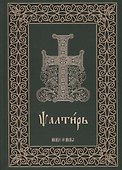 Псалтирь на церковнославянском языке - 0