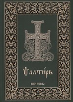 Псалтирь на церковнославянском языке