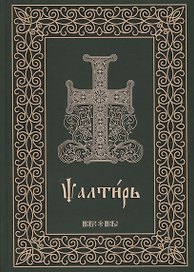 Псалтирь на церковнославянском языке