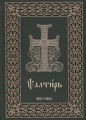 Псалтирь на церковнославянском языке