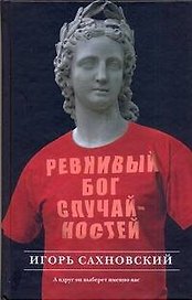 Ревнивый бог случайностей : [роман, рассказы]