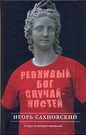 Ревнивый бог случайностей : [роман, рассказы]