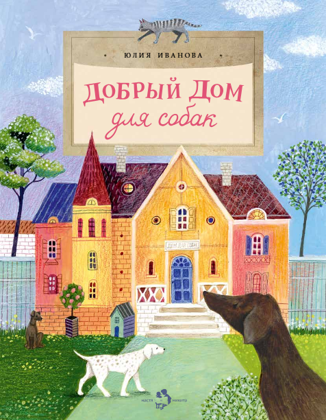 

Добрый дом для собак