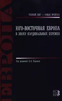 Юго - Восточная Европа в эпоху кардинальных перемен