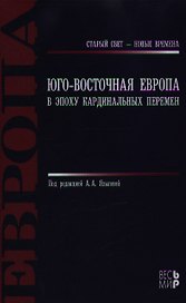 Юго - Восточная Европа в эпоху кардинальных перемен