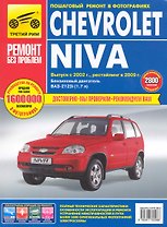 Chevrolet Niva. Руководство по эксплуатации, техническому обслуживанию и ремонту / в фотографиях (выпуск с 2002 рестайлинг в 2009) (цв в фото + цветные схемы) (мягк). (Ремонт без проблем). Погребной С. (Альстен )