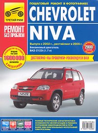 Chevrolet Niva. Руководство по эксплуатации, техническому обслуживанию и ремонту / в фотографиях (выпуск с 2002 рестайлинг в 2009) (цв в фото + цветные схемы) (мягк). (Ремонт без проблем). Погребной С. (Альстен )