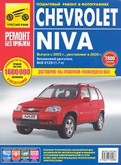Chevrolet Niva. Руководство по эксплуатации, техническому обслуживанию и ремонту / в фотографиях (выпуск с 2002 рестайлинг в 2009) (цв в фото + цветные схемы) (мягк). (Ремонт без проблем). Погребной С. (Альстен )