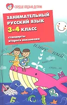 Занимательный русский язык.3-4-й классы