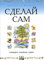 РБО.Библия (4239).Сделай сам.Оживляем библейские сюжеты