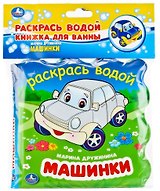 Машинки. Книжка-раскладушка для ванной