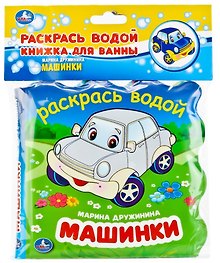 Машинки. Книжка-раскладушка для ванной