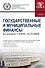 Государственные и муниципальные финансы Учебник (бакалавриат) Баженова - 0