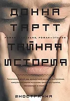 Тайная история
