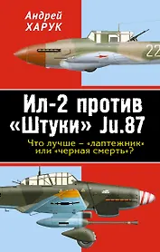 Ил-2 против «Штуки» Ju.87. Что лучше – «лаптежник» или «черная смерть»?