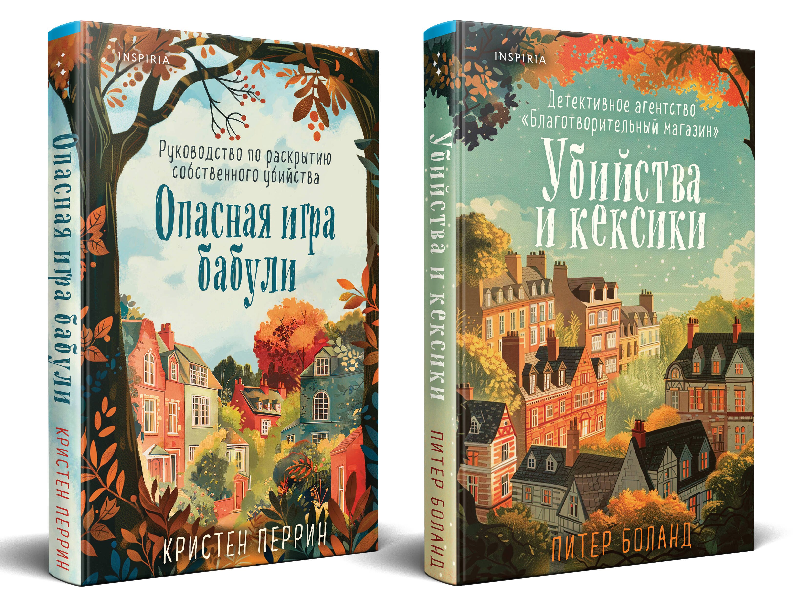

Комплект из 2 книг: Уютные детективы: Убийства и кексики. Опасная игра бабули