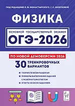 ОГЭ-2026. Физика. 9 класс. Подготовка к ОГЭ. 30 тренировочных вариантов по демоверсии 2026 года