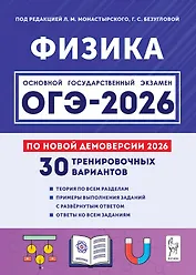 ОГЭ-2026. Физика. 9 класс. Подготовка к ОГЭ. 30 тренировочных вариантов по демоверсии 2026 года