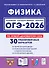 ОГЭ-2026. Физика. 9 класс. Подготовка к ОГЭ. 30 тренировочных вариантов по демоверсии 2026 года - 0