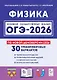 ОГЭ-2026. Физика. 9 класс. Подготовка к ОГЭ. 30 тренировочных вариантов по демоверсии 2026 года