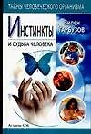 Инстинкты и судьба человека