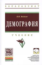 Демография: Учебник - 2-е изд. - (Высшее образование: Бакалавриат) (ГРИФ) /Медков В.М.
