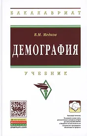 Демография: Учебник - 2-е изд. - (Высшее образование: Бакалавриат) (ГРИФ) /Медков В.М.