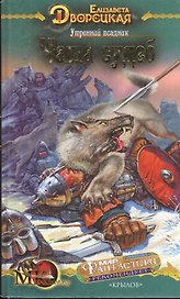 Утренний всадник Кн.2 Чаша судеб (МК fantasy). Дворецкая Е. (Арбалет)