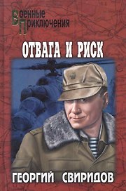 Отвага и риск : роман