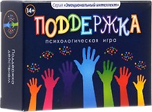 Поддержка Психологическая игра (14+) (коробка) Раевский