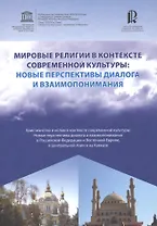 Мировые религии в контексте современной культуры. Новые перспективы диалога и взаимопонимания. Христианство и ислам в контексте современной культуры. Новые перспективы диалога и взаимопонимания в РФ и Восточной Европе, в Центральной Азии и на Кавказе