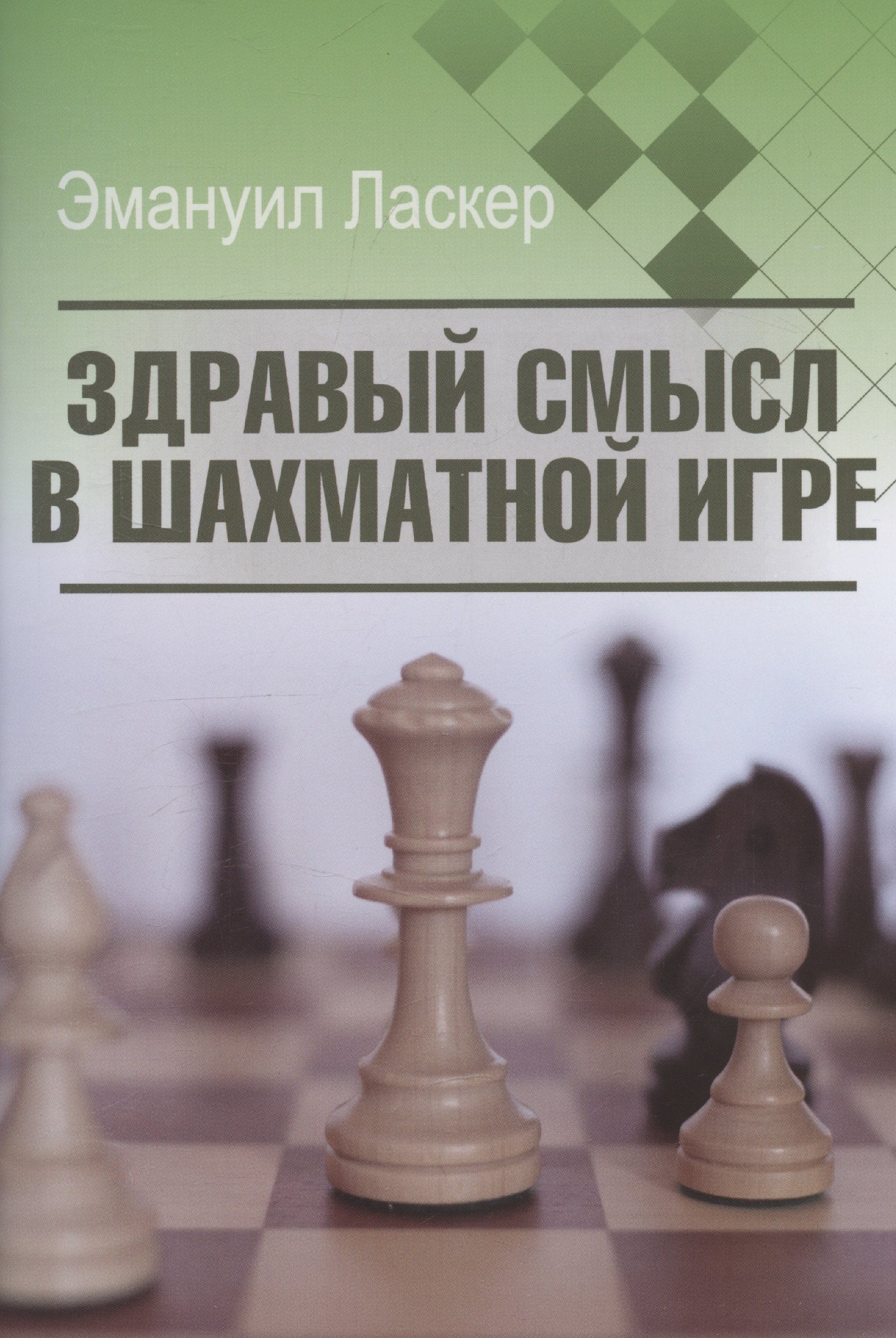 

Здравый смысл в шахматной игре
