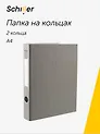 Папка 2 кольца А4 серая, ПВХ, Schiller