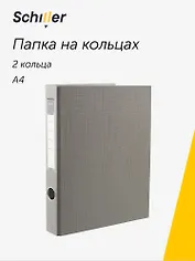 Папка 2кольца А4 серая, ПВХ, Schiller