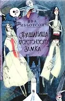 Страшилища Клоустонского замка