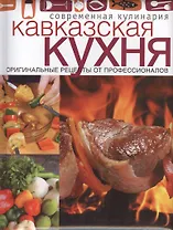 Кавказская кухня: оригинальные рецепты от профессионалов