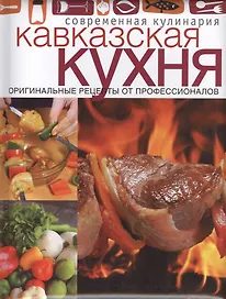 Кавказская кухня: оригинальные рецепты от профессионалов