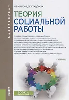 Теория социальной работ. Учебник