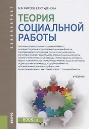 Теория социальной работ. Учебник