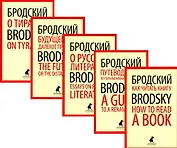 Комплект Иосиф Бродский. Лучшие эссе на русском и английском языках (5 книг)