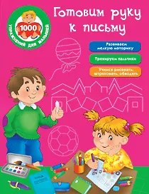 Готовим руку к письму