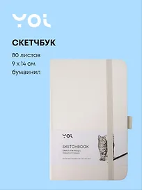 Скетчбук 9*14 80 листов, белый, 140г/м2, слоновая кость, Yoi