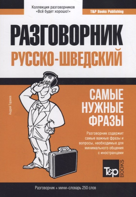 

Русско-шведский разговорник. Самые нужные фразы + мини-словарь 250 слов
