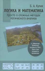 Логика и математика: просто о сложных методах логического анализа