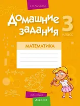 Математика. 3 класс. Домашние задания ( I полугодие)