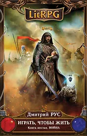 Играть, чтобы жить. Книга 6. Война