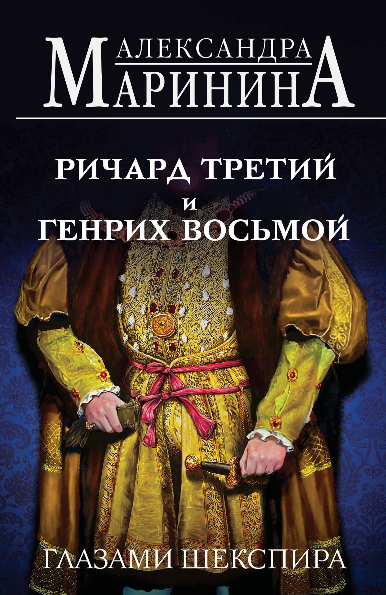 

Ричард Третий и Генрих Восьмой глазами Шекспира (обложка)