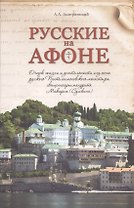 Русские на Афоне. Очерк жизни и деятельности игумена русского Пантелеимоновского монастыря священноархимандрита Макария