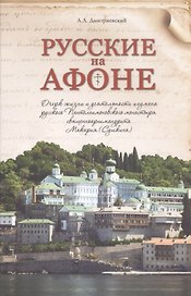 Русские на Афоне. Очерк жизни и деятельности игумена русского Пантелеимоновского монастыря священноархимандрита Макария