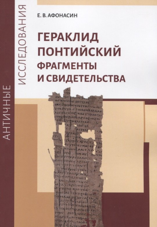 

Гераклид Понтийский. Фрагменты и свидетельства